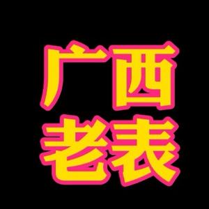 怀揣梦想的广西老表头像