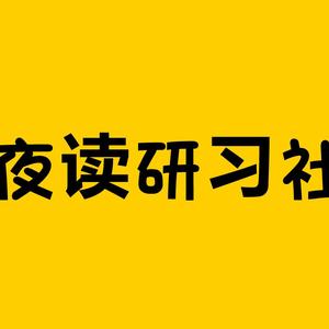 夜读研习社头像