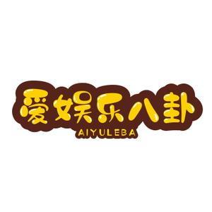 我爱娱乐大八卦头像
