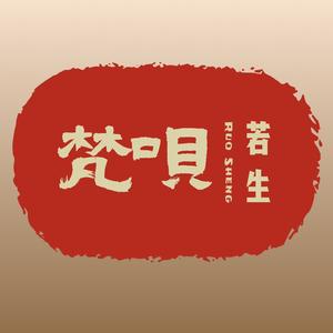 若生梵呗头像