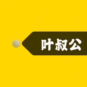 叶叔公跟你讲头像