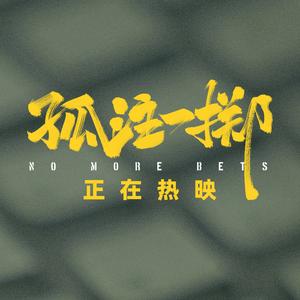 电影孤注一掷头像