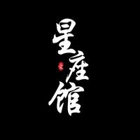 文文星座馆丶头像