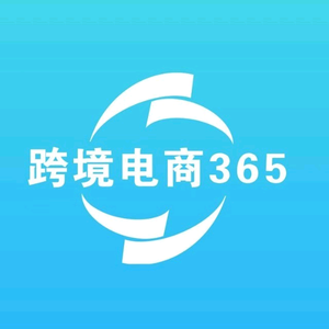 跨境电商365头像