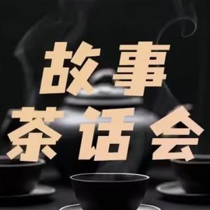 茶话会头像