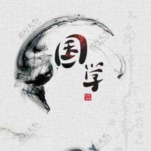 国学经典文化头像
