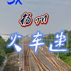 上局扬州火车迷头像