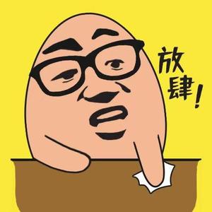 放肆的卤蛋头像