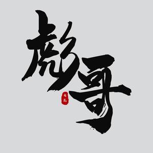 阆苑彪哥头像
