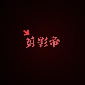 剪片影帝头像