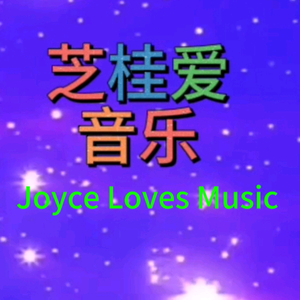 芝桂爱音乐头像