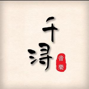 千浔头像