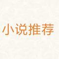 书荒小说推荐头像