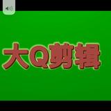 大Q剪辑1头像