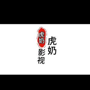 虎奶影视头像