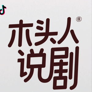 木头人说剧头像