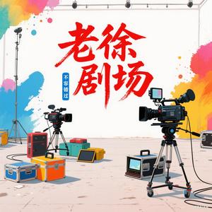 老徐剧场头像