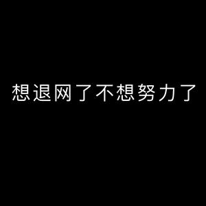 想退网不想努力了好友都火了不带我头像