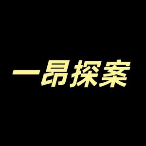 一昂探案头像