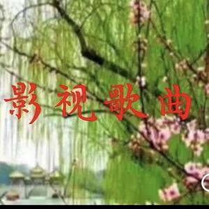 鉴月影视歌曲头像