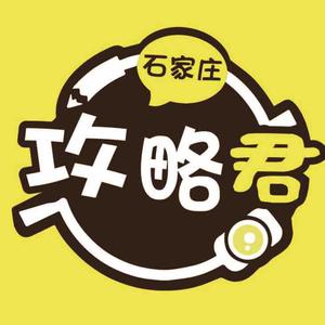 石家庄攻略君头像