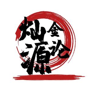 金源灿头像