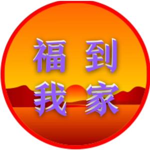 福到我家头像
