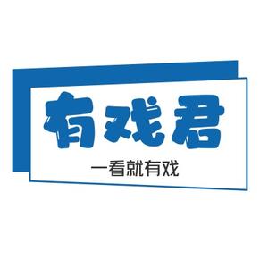 0有戏君0头像