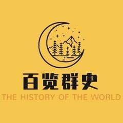 百览群史头像
