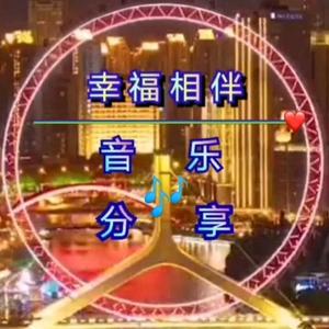 幸福相伴音乐分享头像