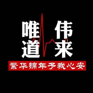 唯伟道来头像