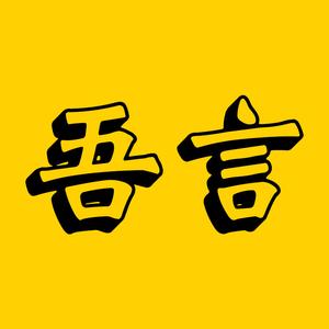 吾言头像