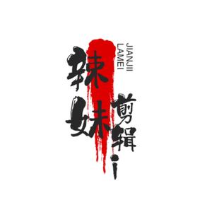 辣妹剪辑9头像