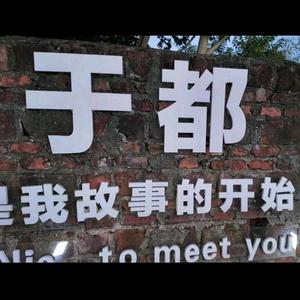 雩都见闻头像