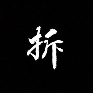 精英拆迁队头像