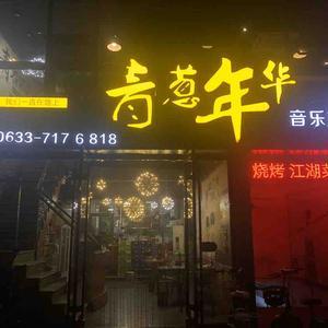 知味青葱头像