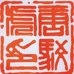 京师唐驳虎头像