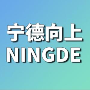 宁德向上头像