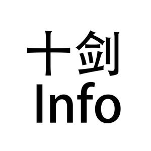 十剑info头像