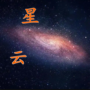 星云说史头像