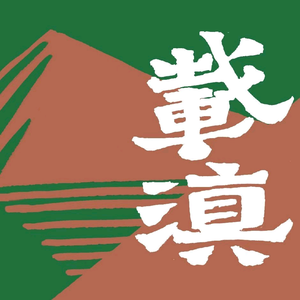 载滇头像