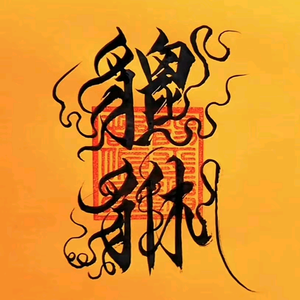 月y头像