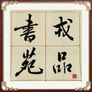 鸿滨书法私教头像