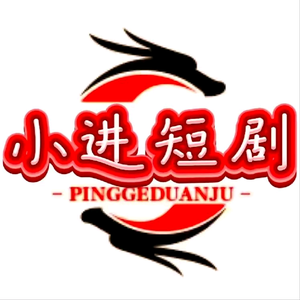 小进短剧头像