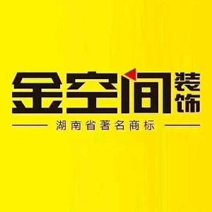 株洲金空间装饰工程有限公司头像