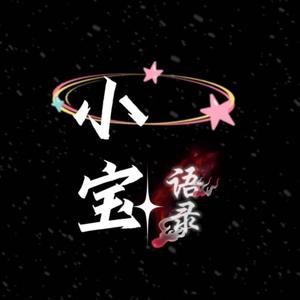 小宝语录头像