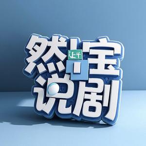 然宝说剧头像