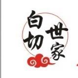 博白白切世家头像