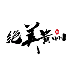 绝美贵州头像