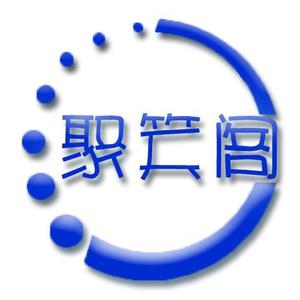 聚笑阁头像